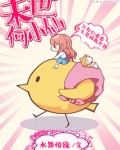 未世何小仙