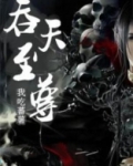 吞天至尊