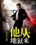 他从地狱来
