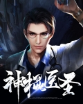 神棍医圣