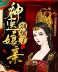 神医娘亲飒爆了