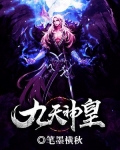 九天神皇