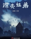 漂亮姐弟
