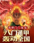 选择门门果实,八门遁甲轰动全国