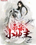 南宋小地主