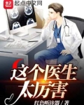 这个医生太厉害