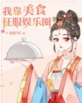 我靠美食征服娱乐圈