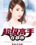 超级高手在都市