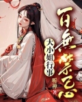 大小姐行事百无禁忌