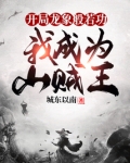 开局龙象般若功,我成为山贼王