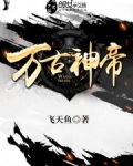万古神帝