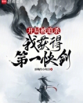 开局被追杀,我获得第一快剑