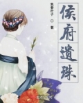 侯府遗珠