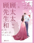 顾先生和顾太太