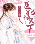 医妃倾天下（又名：权宠天下、元后传）