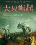 异界召唤之大汉崛起