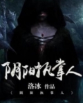 阴阳执掌人