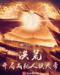 洪荒:开局成就人族大帝