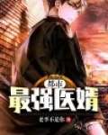 都市最强医婿