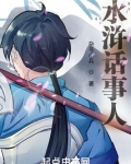 水浒话事人