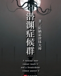潜渊症候群