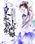 农门医女:皇叔家的小娇娘